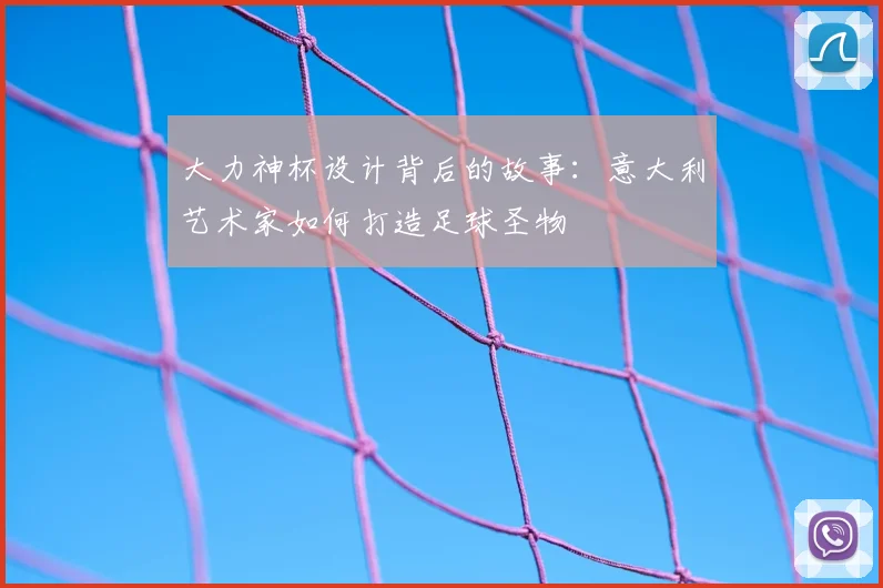 大力神杯设计背后的故事：意大利艺术家如何打造足球圣物