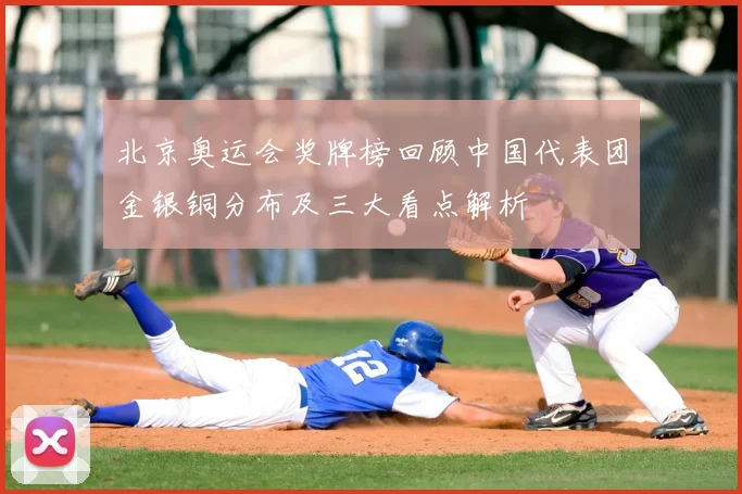 北京奥运会奖牌榜回顾中国代表团金银铜分布及三大看点解析