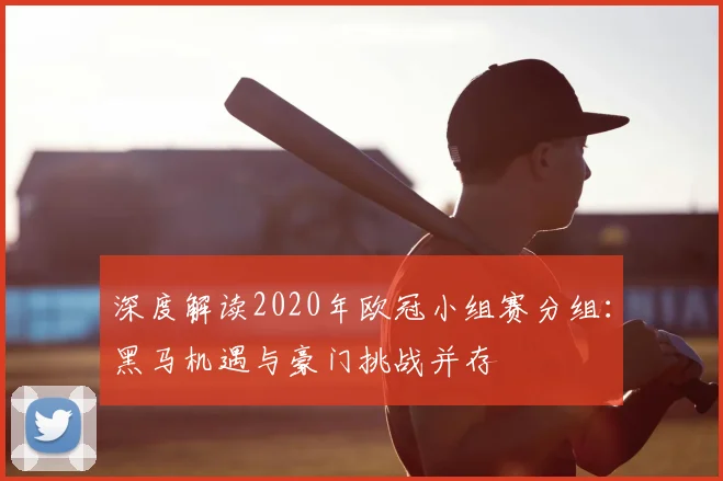 深度解读2020年欧冠小组赛分组：黑马机遇与豪门挑战并存
