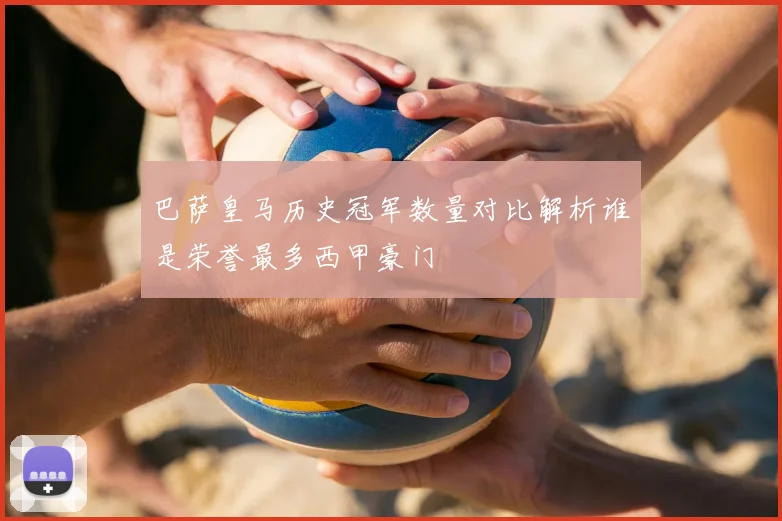 巴萨皇马历史冠军数量对比解析谁是荣誉最多西甲豪门