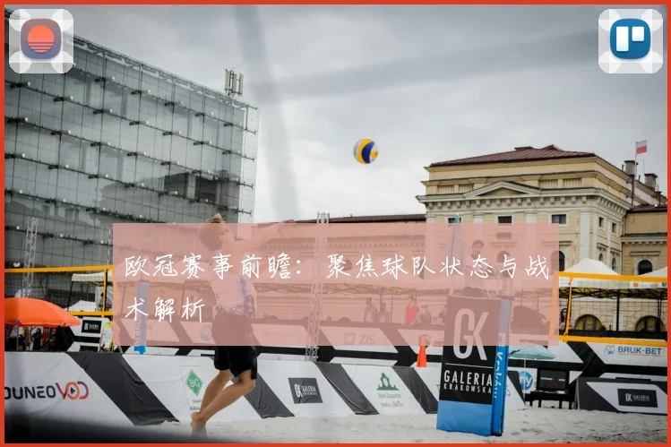 欧冠赛事前瞻：聚焦球队状态与战术解析