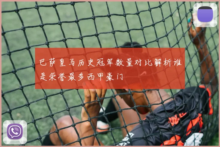 巴萨皇马历史冠军数量对比解析谁是荣誉最多西甲豪门
