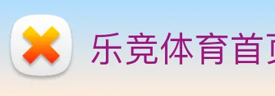乐竞体育首页 logo